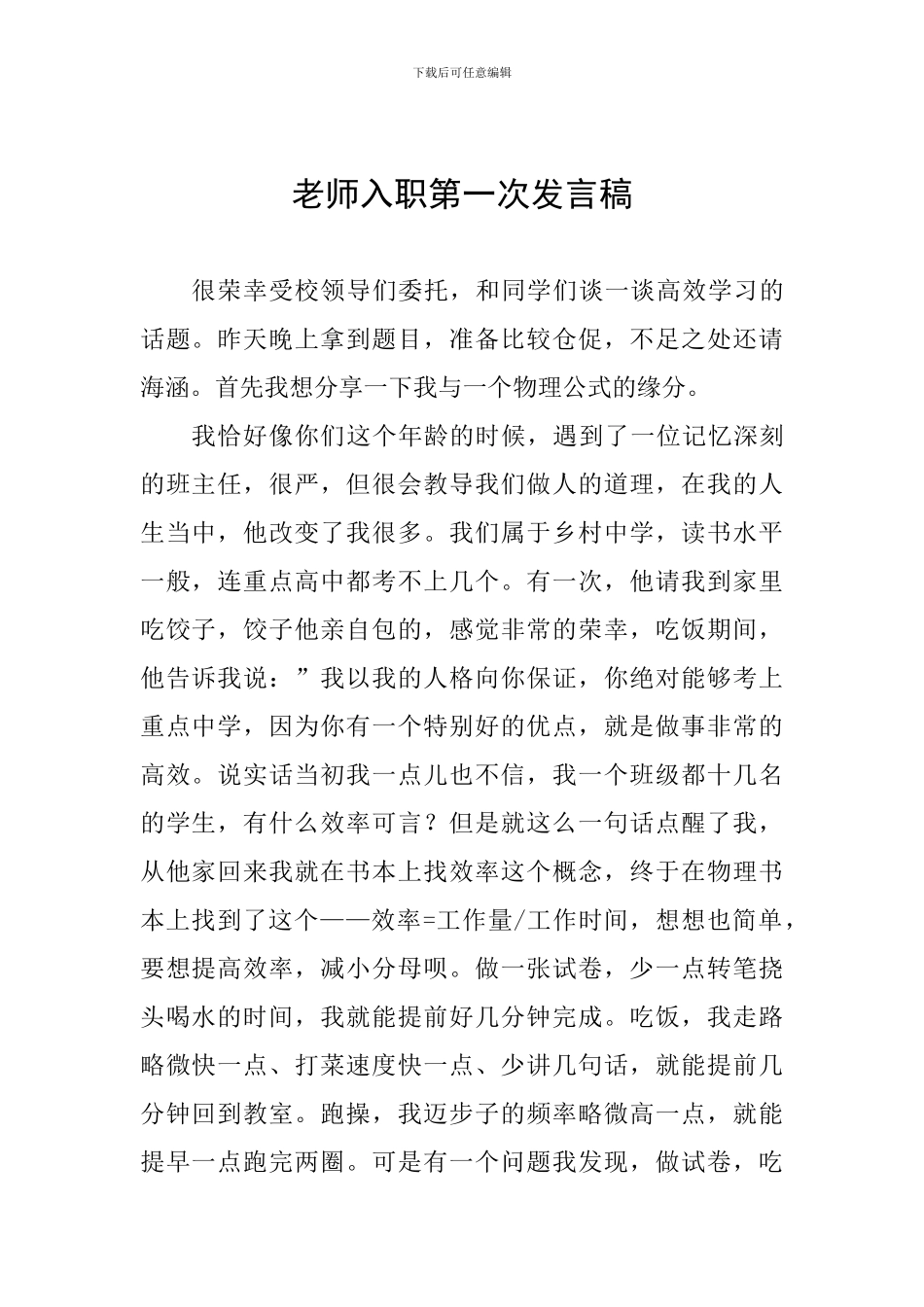 教师入职第一次发言稿_第1页