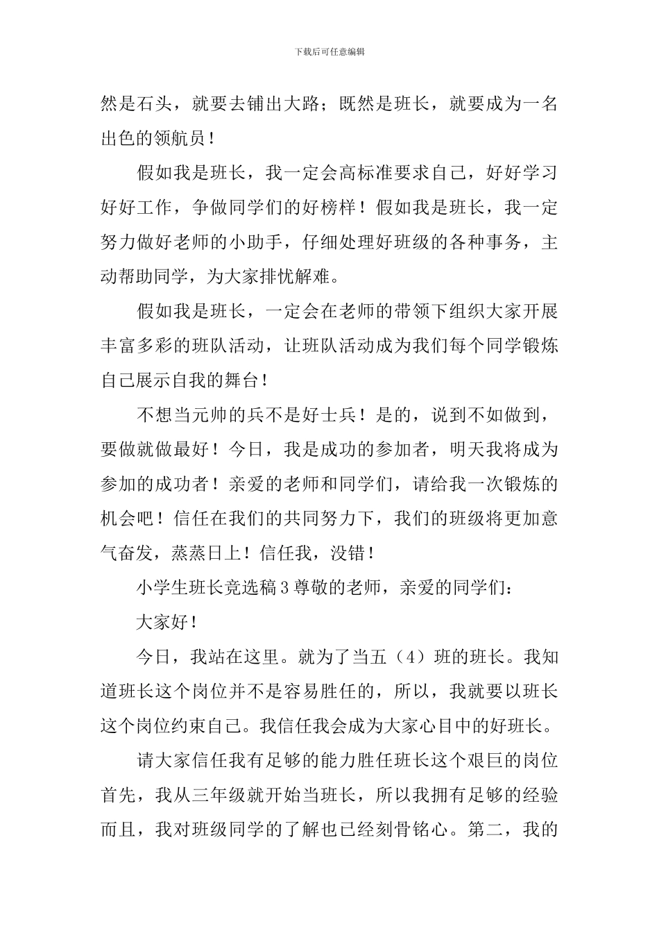 小学生班长竞选稿范文(精选3篇)_第2页