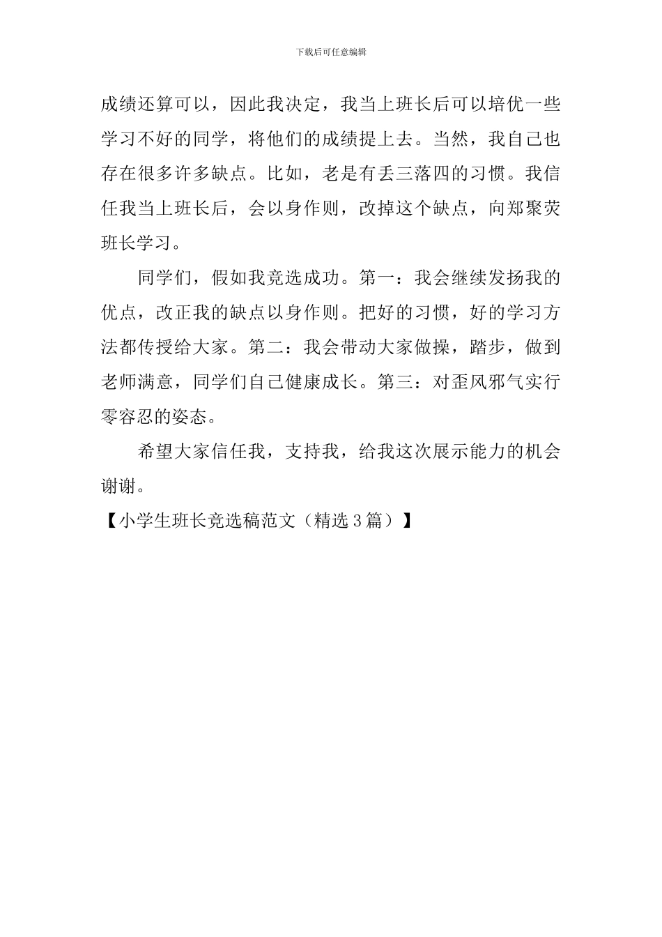 小学生班长竞选稿范文(精选3篇)_第3页