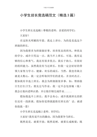 小学生班长竞选稿范文(精选3篇)