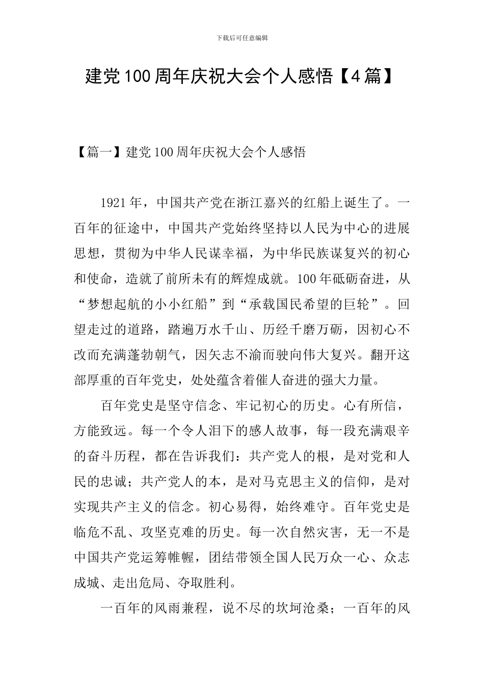 建党100周年庆祝大会个人感悟_第1页