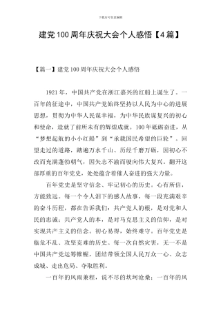 建党100周年庆祝大会个人感悟