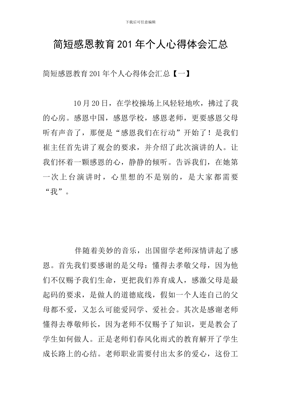 简短感恩教育201年个人心得体会汇总_第1页