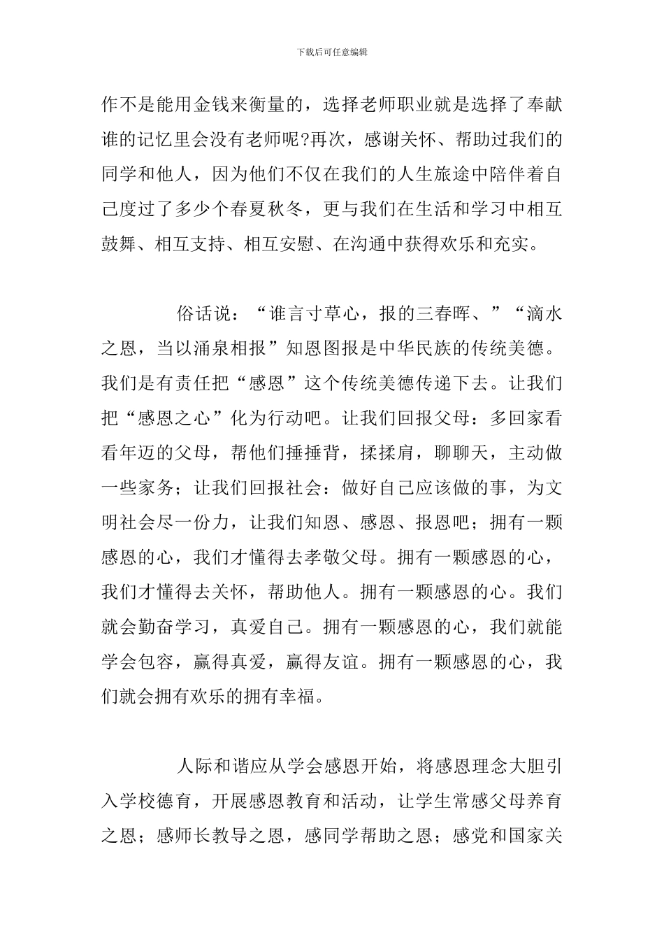 简短感恩教育201年个人心得体会汇总_第2页