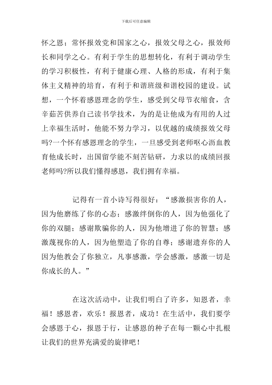 简短感恩教育201年个人心得体会汇总_第3页