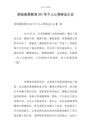 简短感恩教育201年个人心得体会汇总