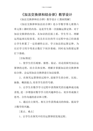 《加法交换律和结合律》教学设计