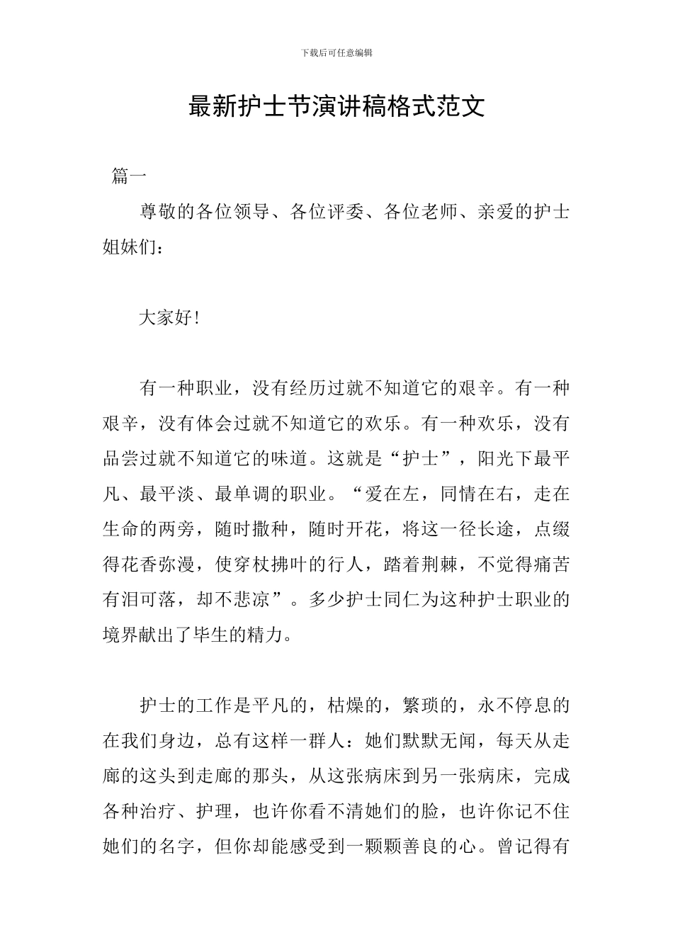 最新护士节演讲稿格式范文_第1页