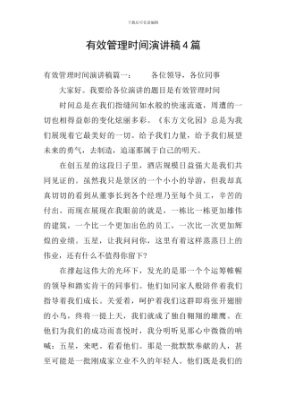 有效管理时间演讲稿4篇