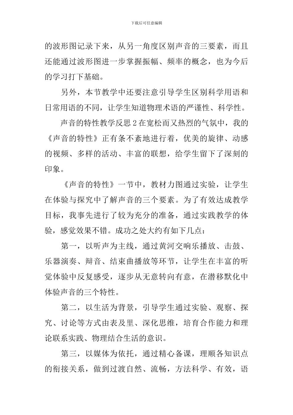 声音的特性教学反思_第2页