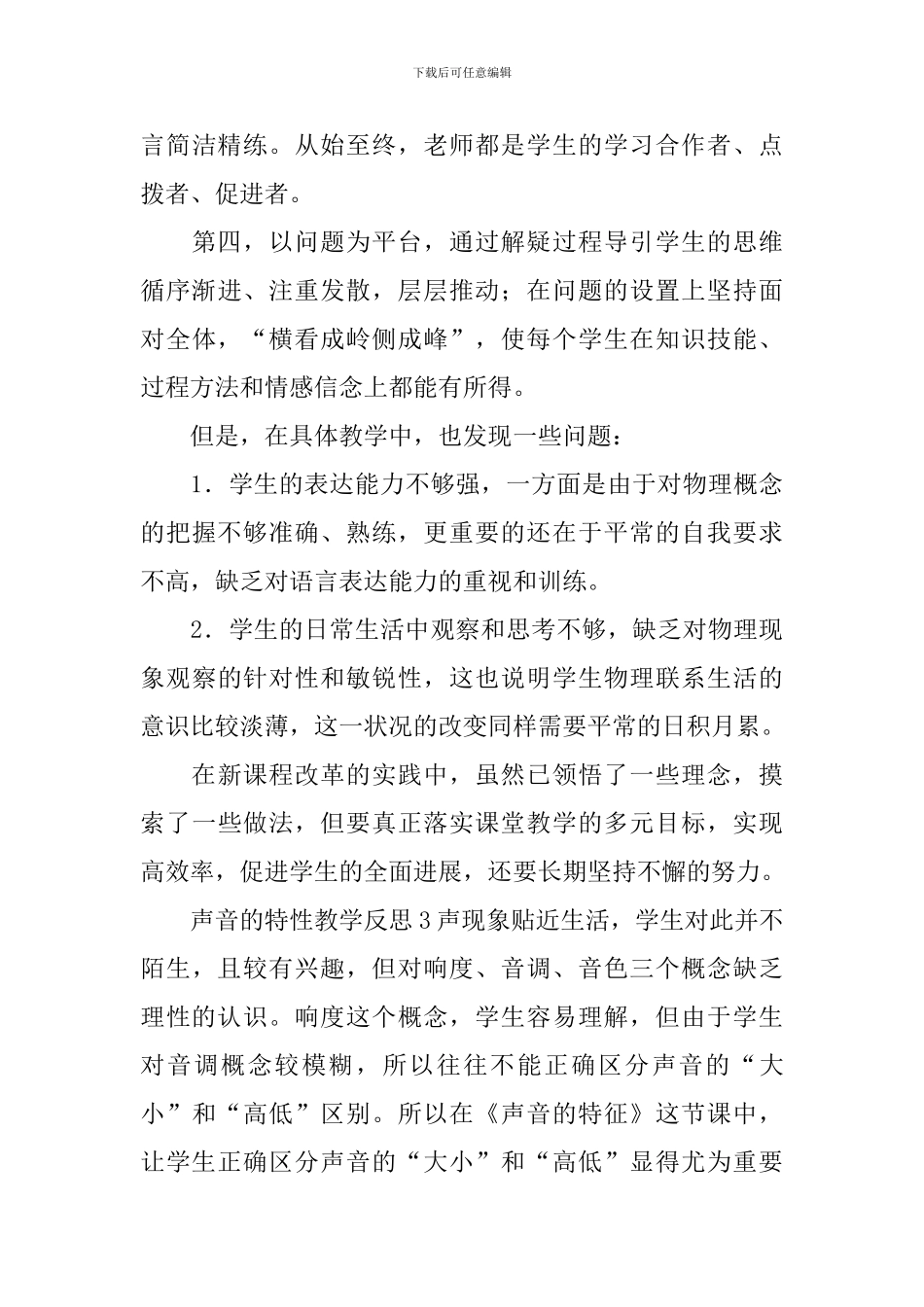 声音的特性教学反思_第3页