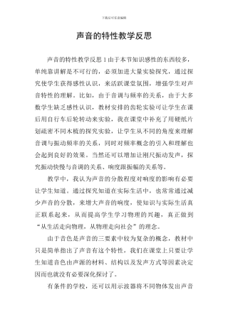 声音的特性教学反思