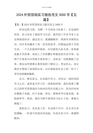 2024外贸顶岗实习报告范文3000字