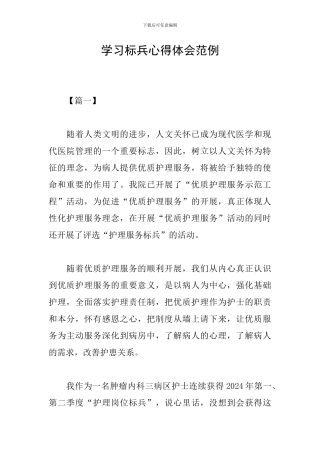 学习标兵心得体会范例