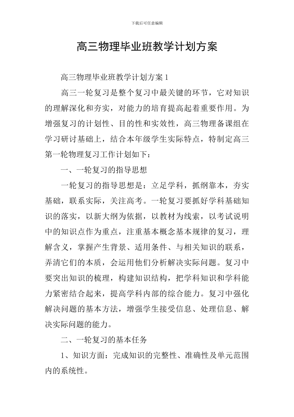 高三物理毕业班教学计划方案_第1页