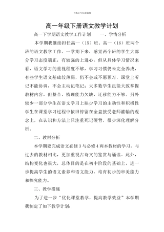 高一年级下册语文教学计划