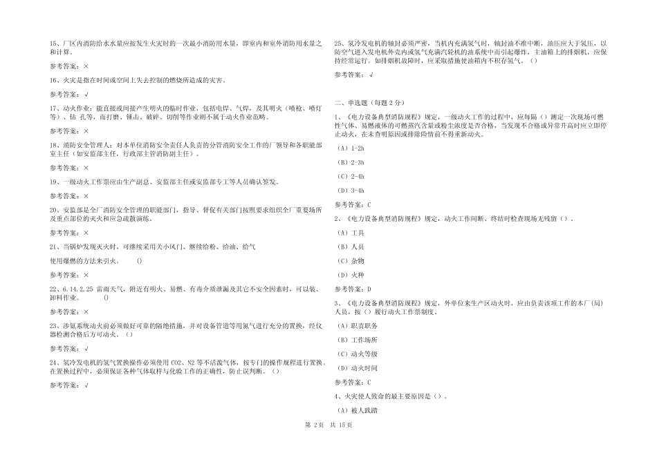 2023消防安全知识考试试题及参考答案 _第2页