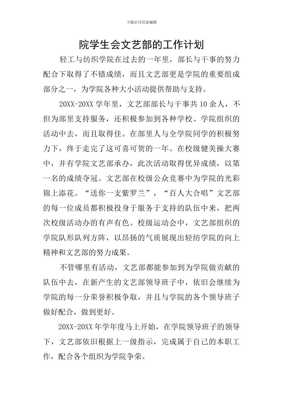 院学生会文艺部的工作计划_第1页