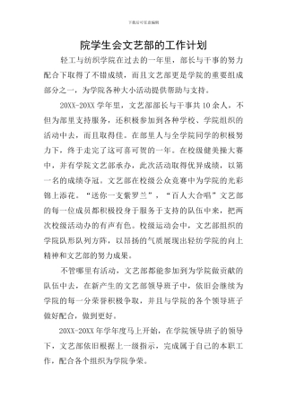 院学生会文艺部的工作计划