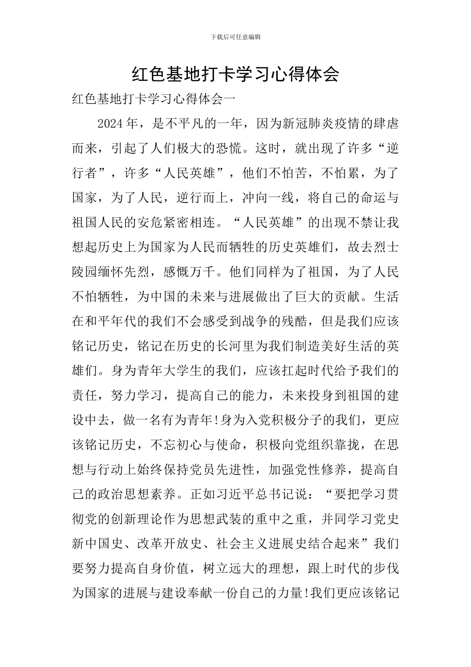 红色基地打卡学习心得体会_第1页