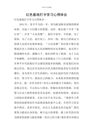 红色基地打卡学习心得体会