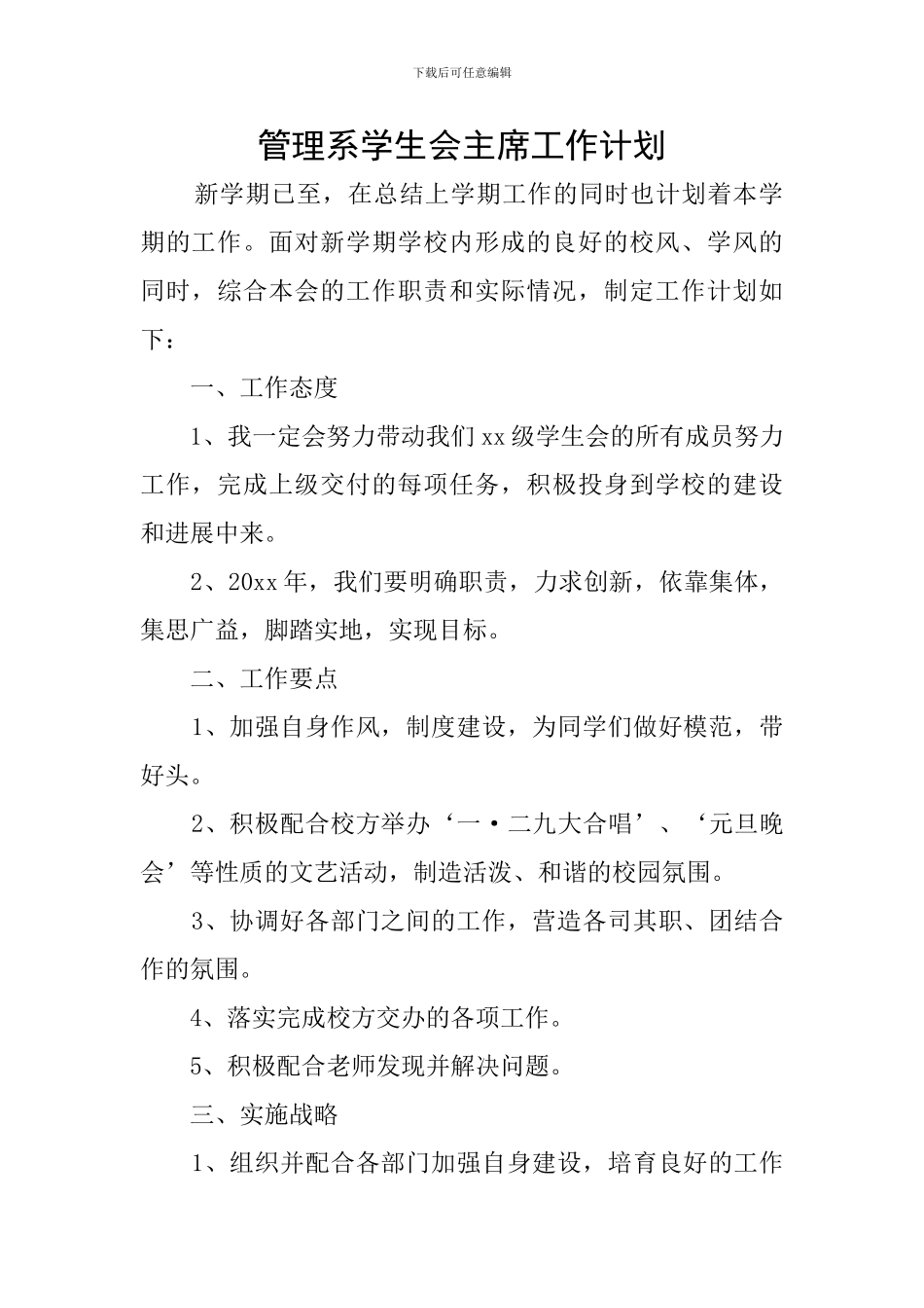 管理系学生会主席工作计划_第1页