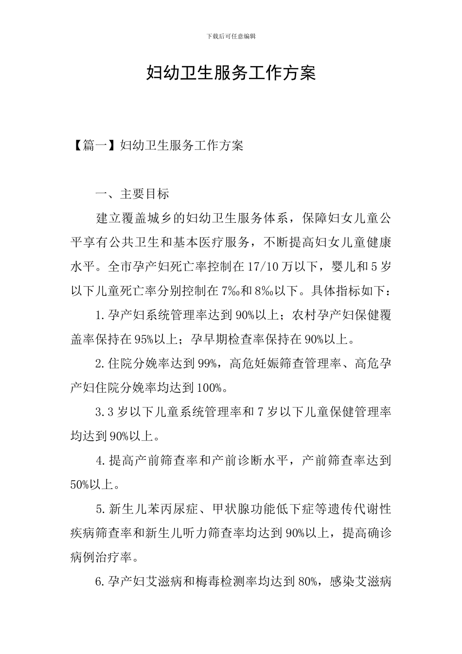 妇幼卫生服务工作方案_第1页