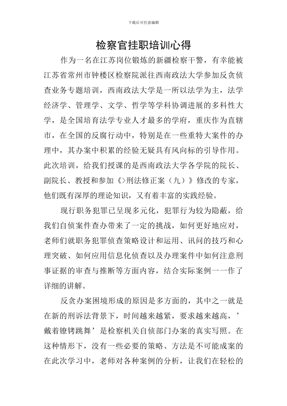 检察官挂职培训心得_第1页