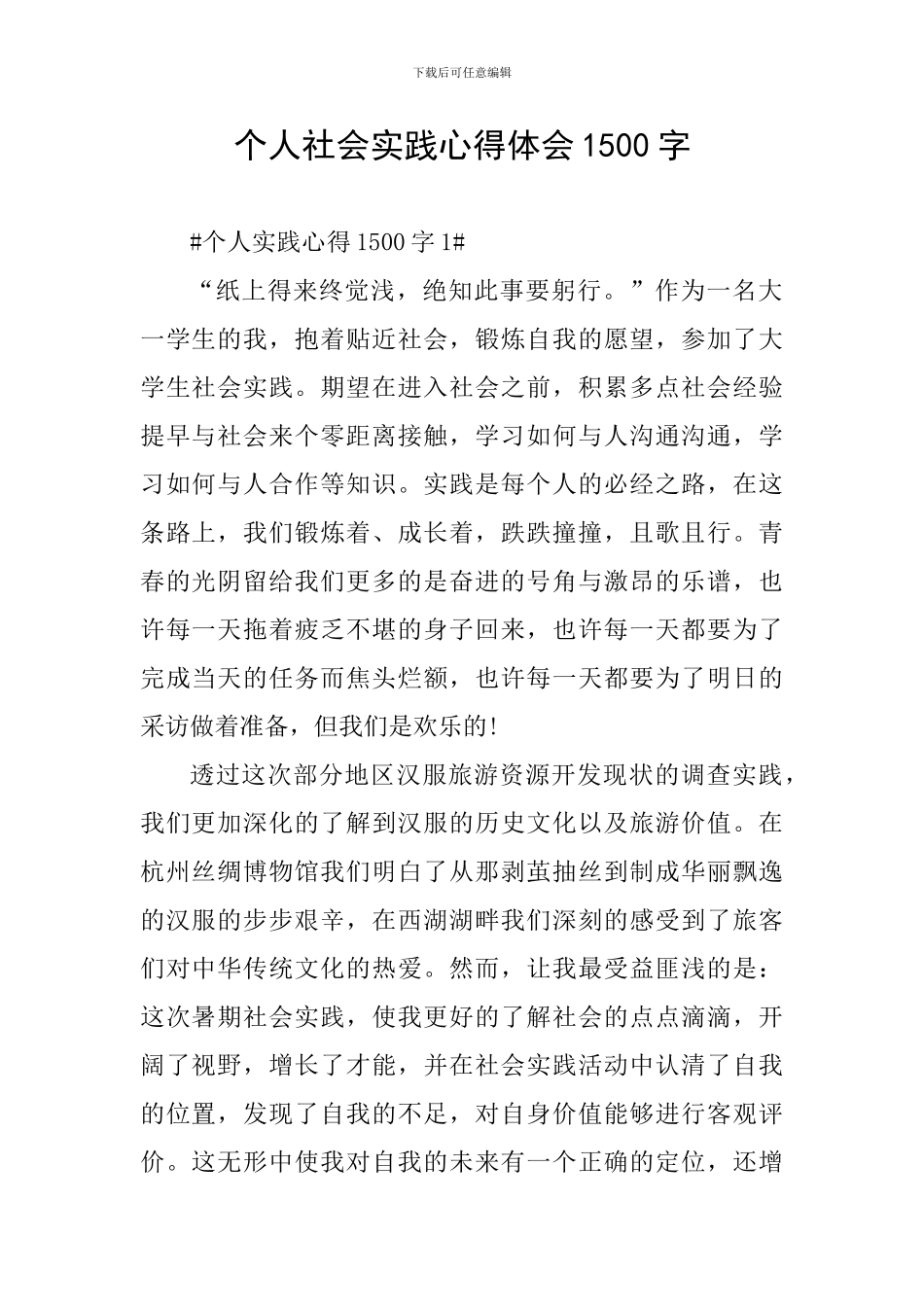 个人社会实践心得体会1500字_第1页