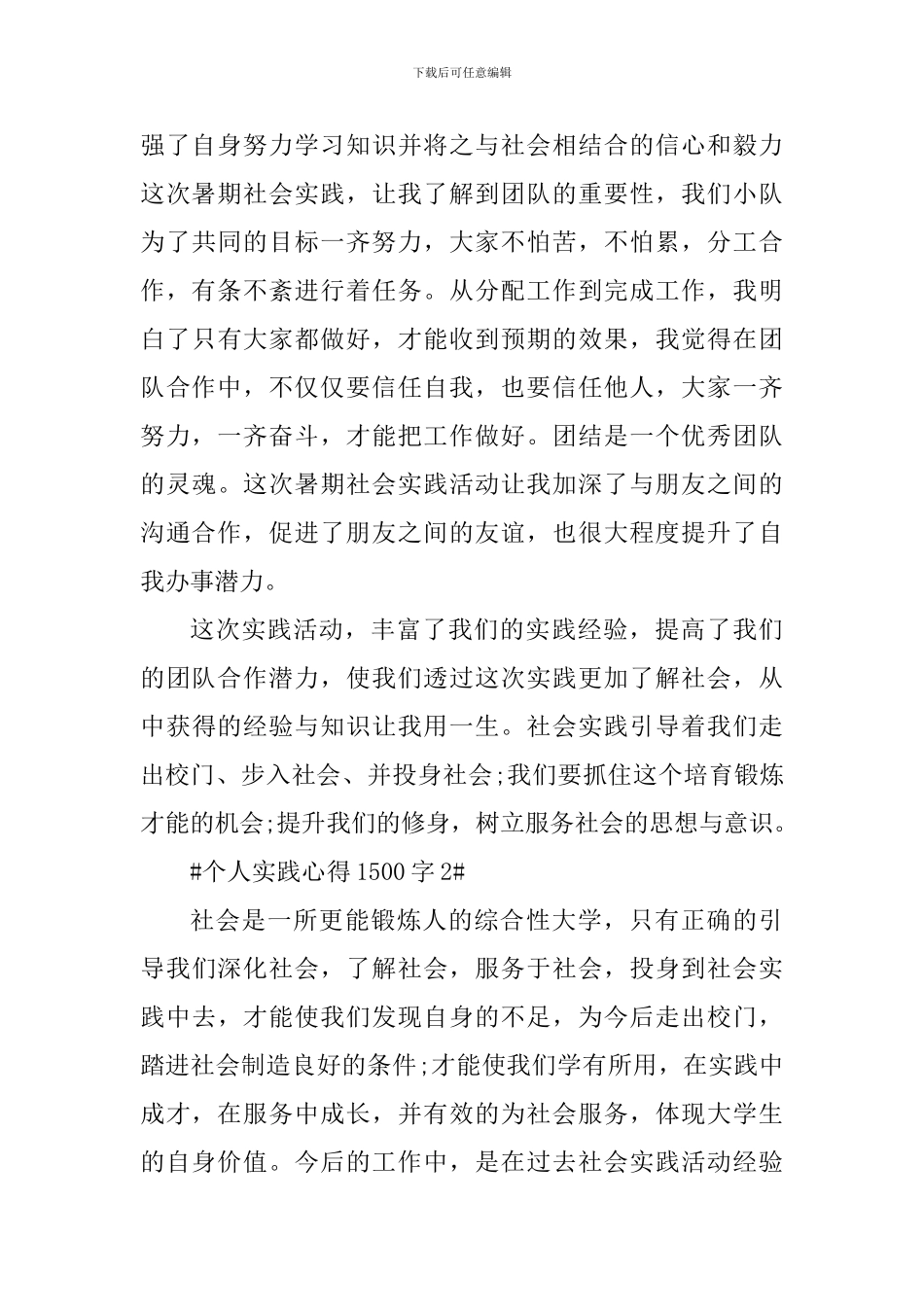 个人社会实践心得体会1500字_第2页