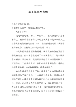 员工年会发言稿-0