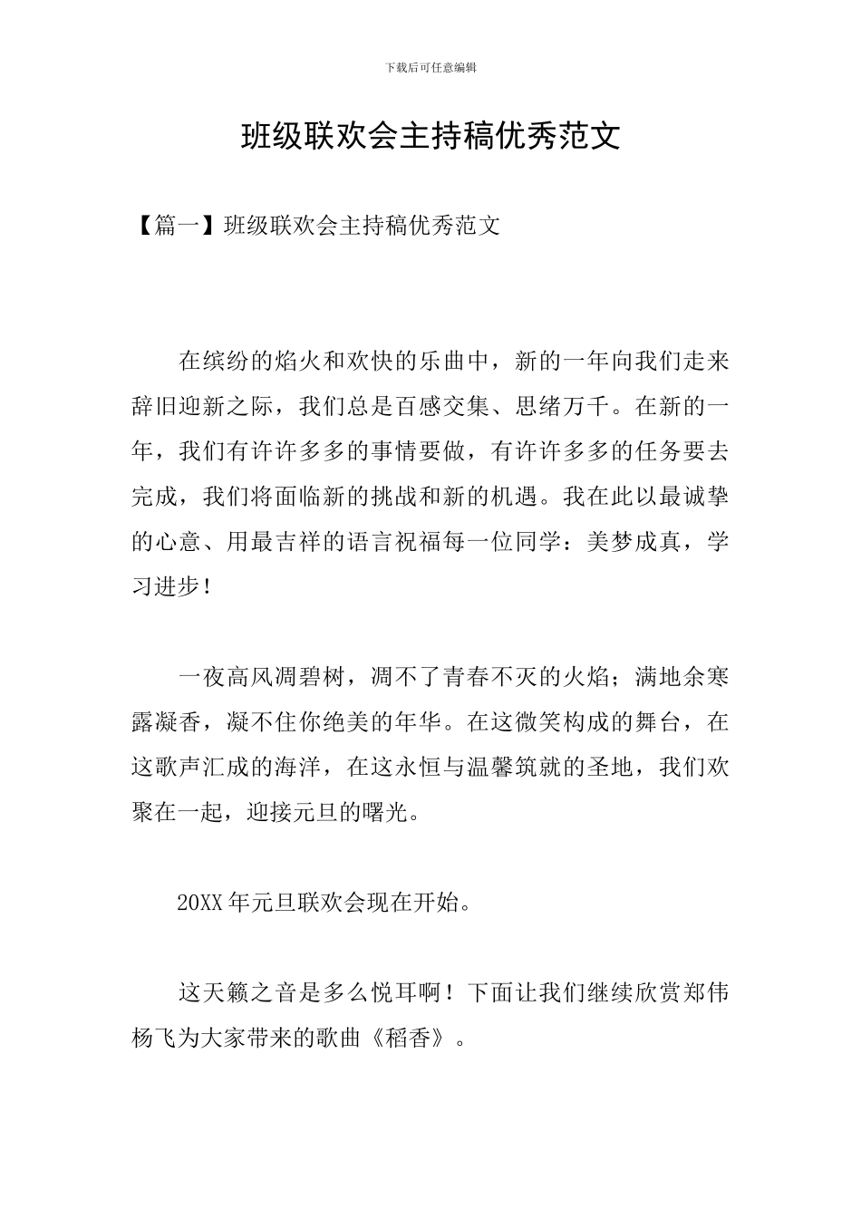 班级联欢会主持稿优秀范文_第1页