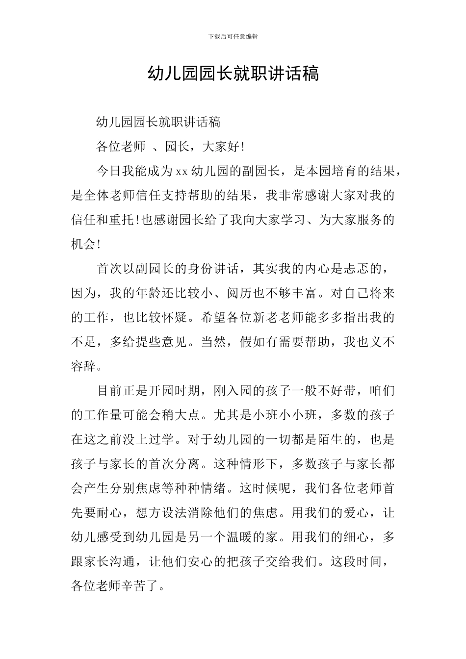 幼儿园园长就职讲话稿_第1页