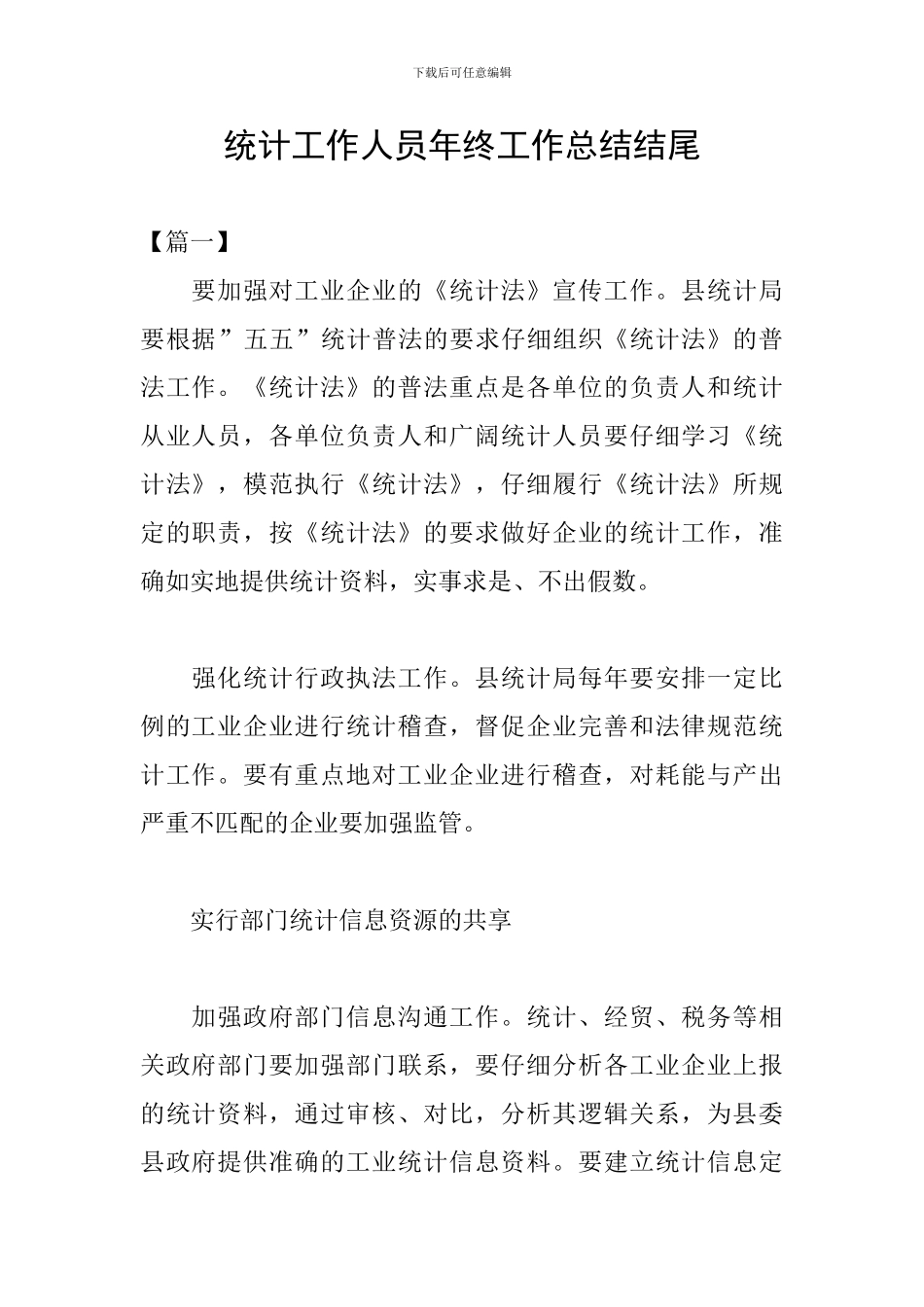 统计工作人员年终工作总结结尾_第1页