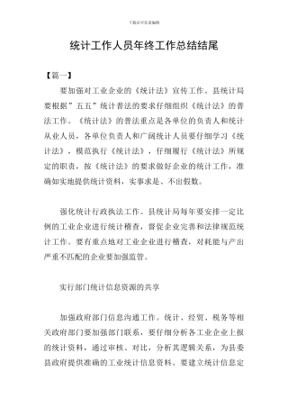 统计工作人员年终工作总结结尾