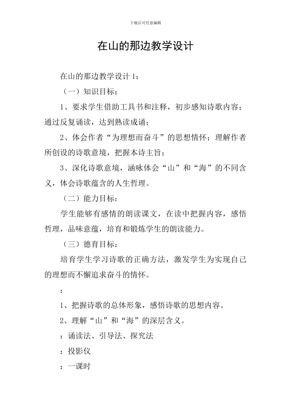 在山的那边教学设计_第1页