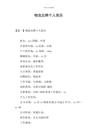 物流应聘个人简历