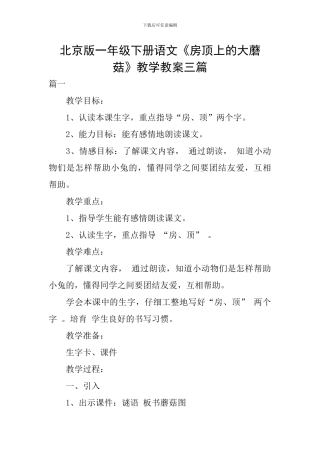 北京版一年级下册语文《房顶上的大蘑菇》教学教案三篇