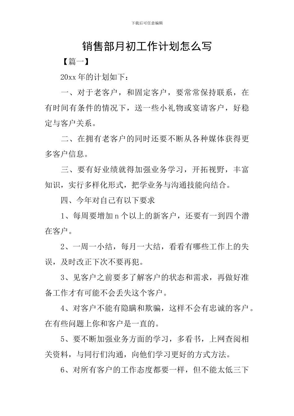 销售部月初工作计划怎么写_第1页