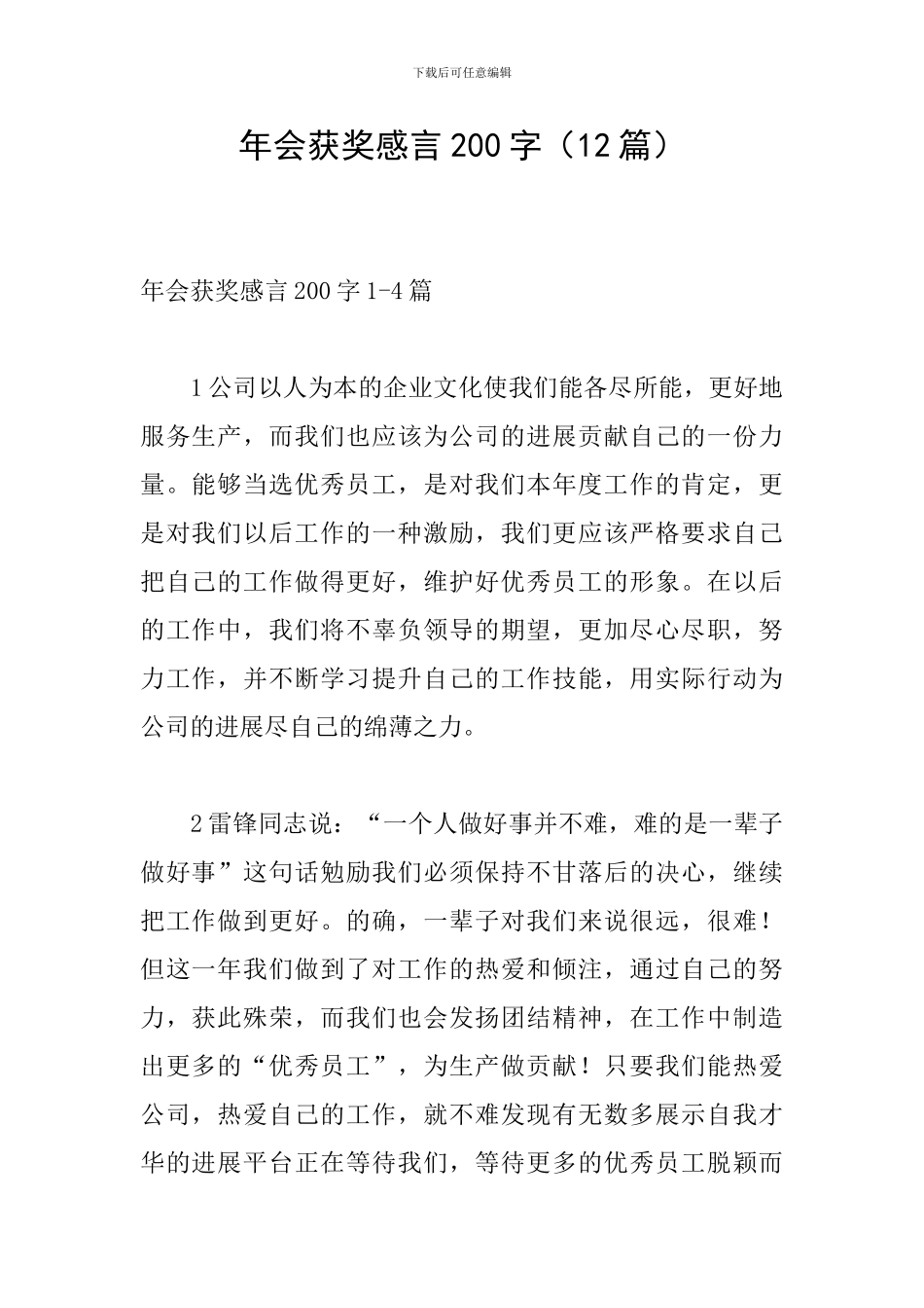 年会获奖感言200字_第1页