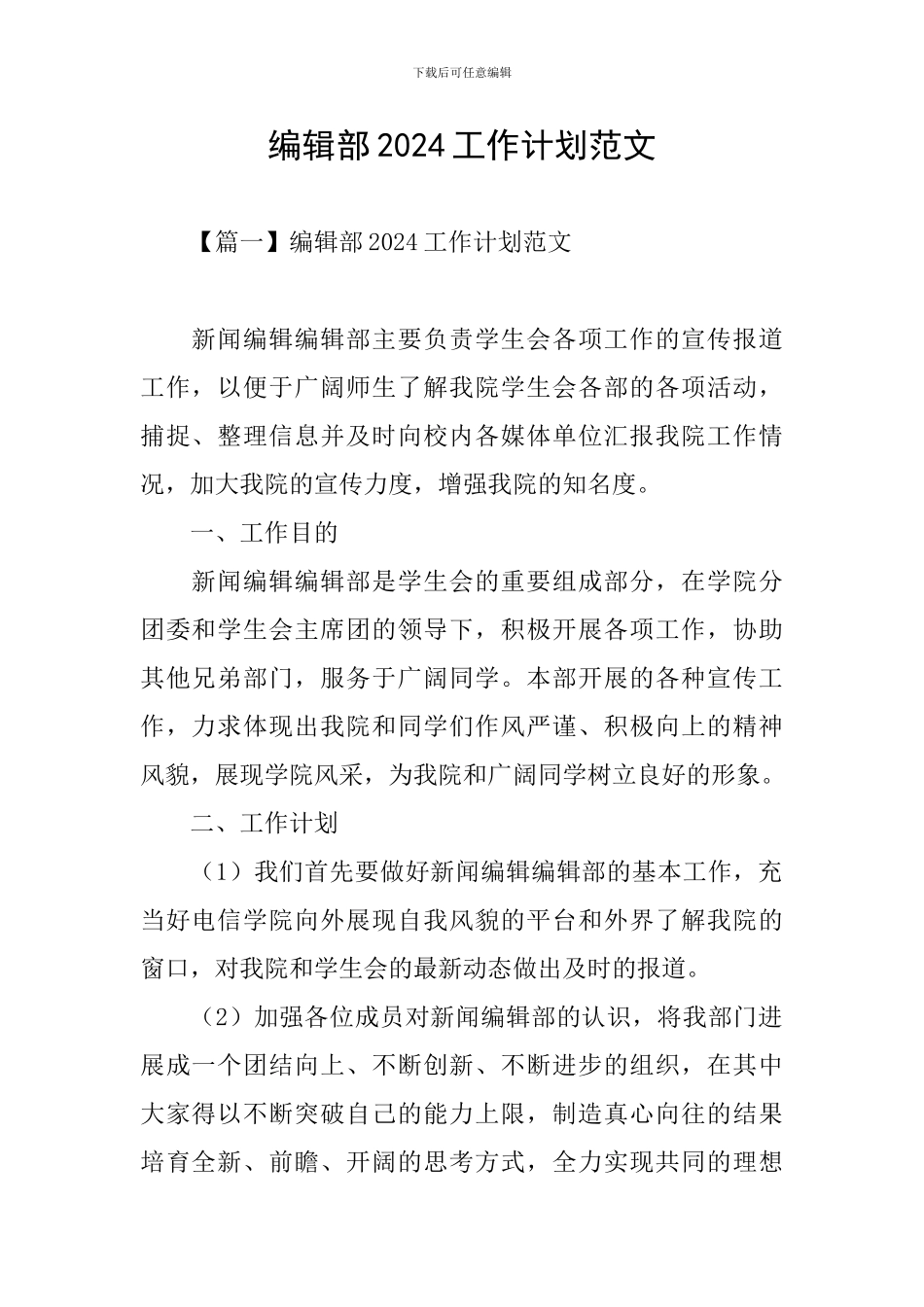 编辑部2024工作计划范文_第1页