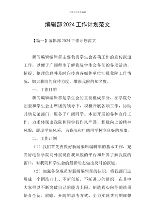 编辑部2024工作计划范文