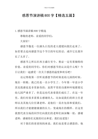 感恩节演讲稿800字