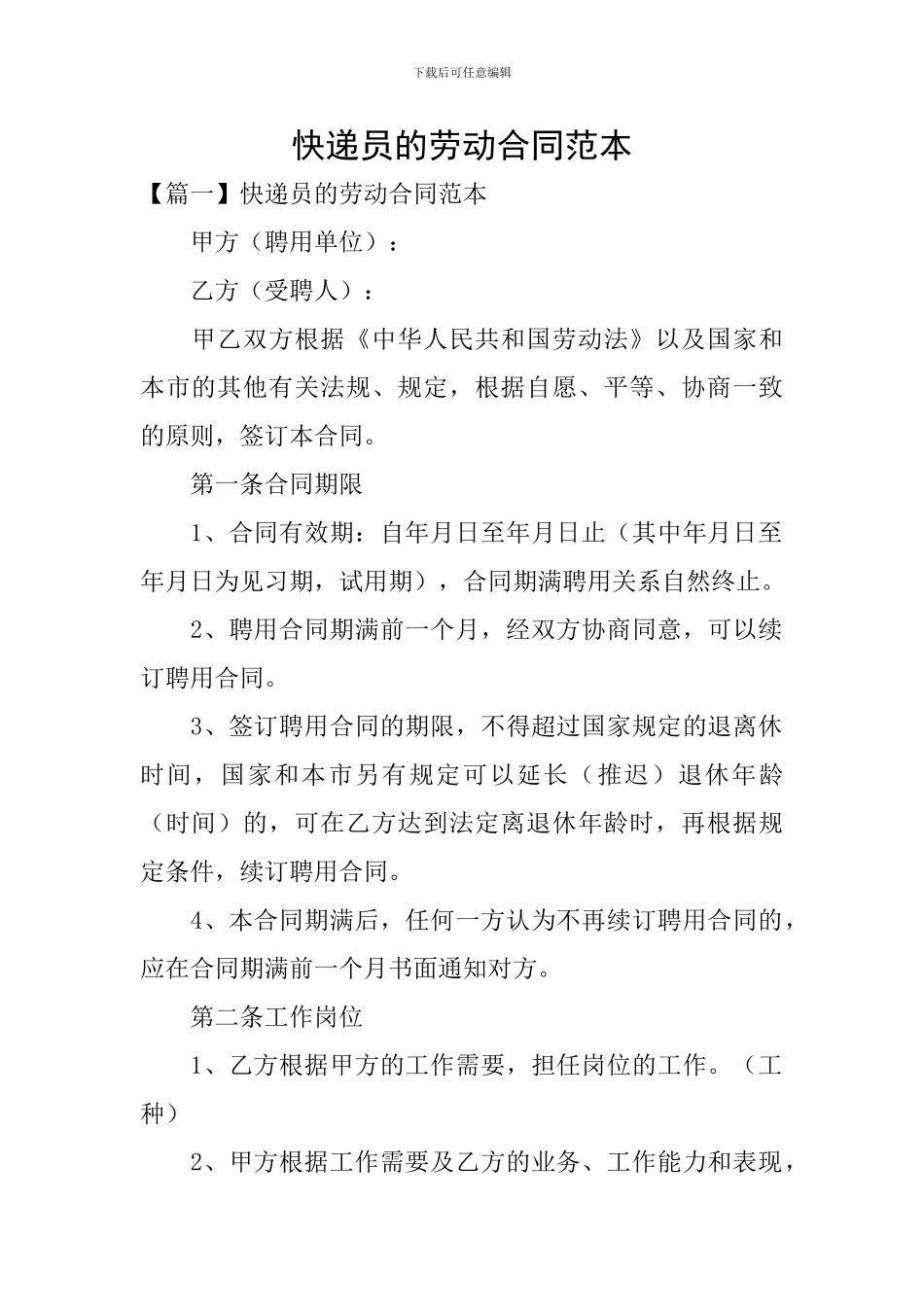 快递员的劳动合同范本_第1页