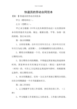 快递员的劳动合同范本