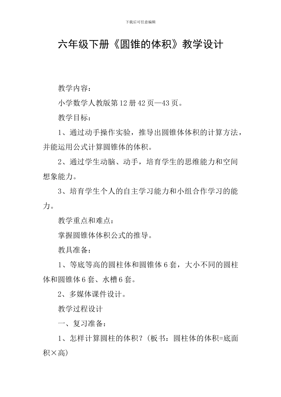 六年级下册《圆锥的体积》教学设计_第1页