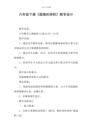 六年级下册《圆锥的体积》教学设计