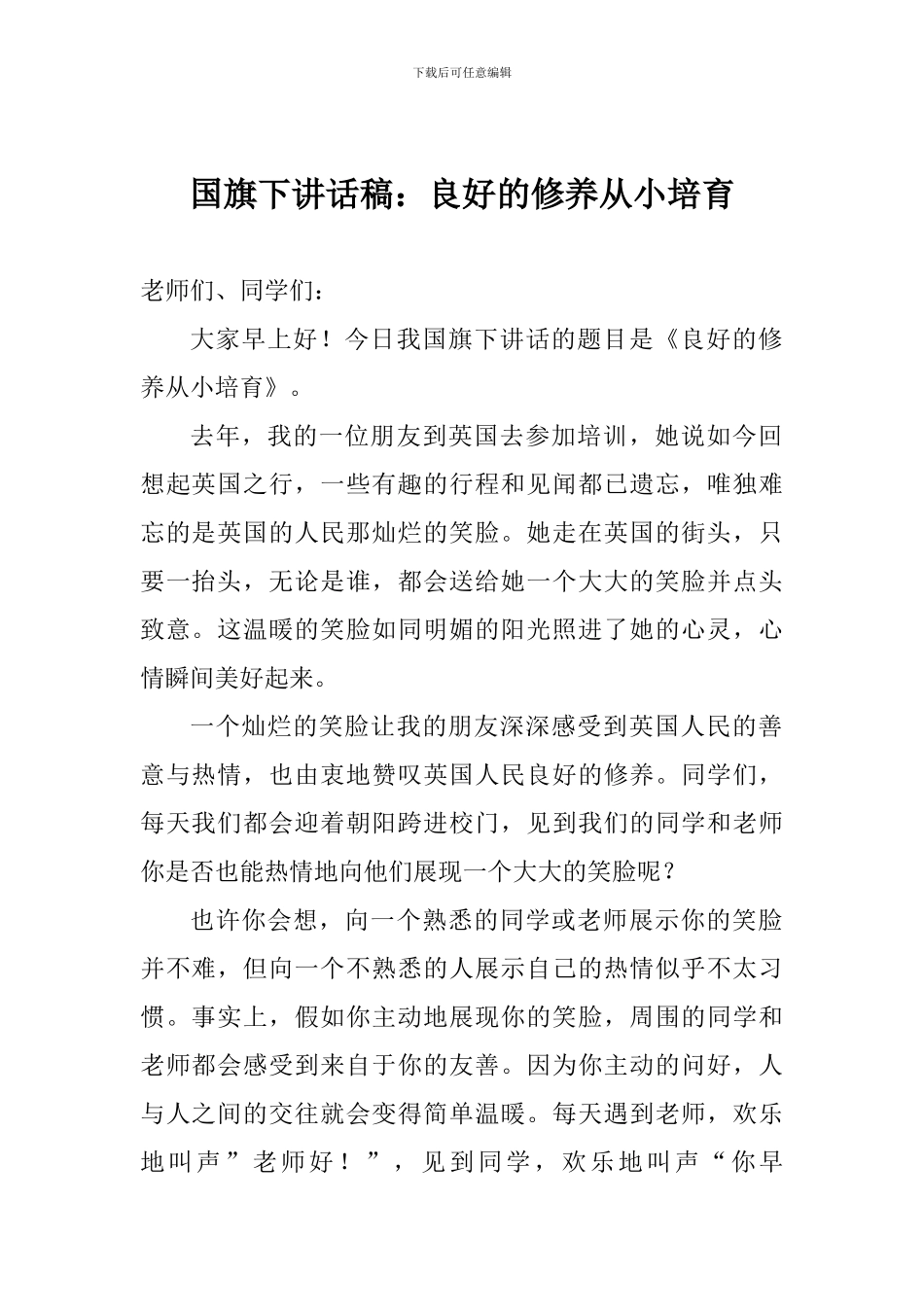 国旗下讲话稿：良好的修养从小培养_第1页