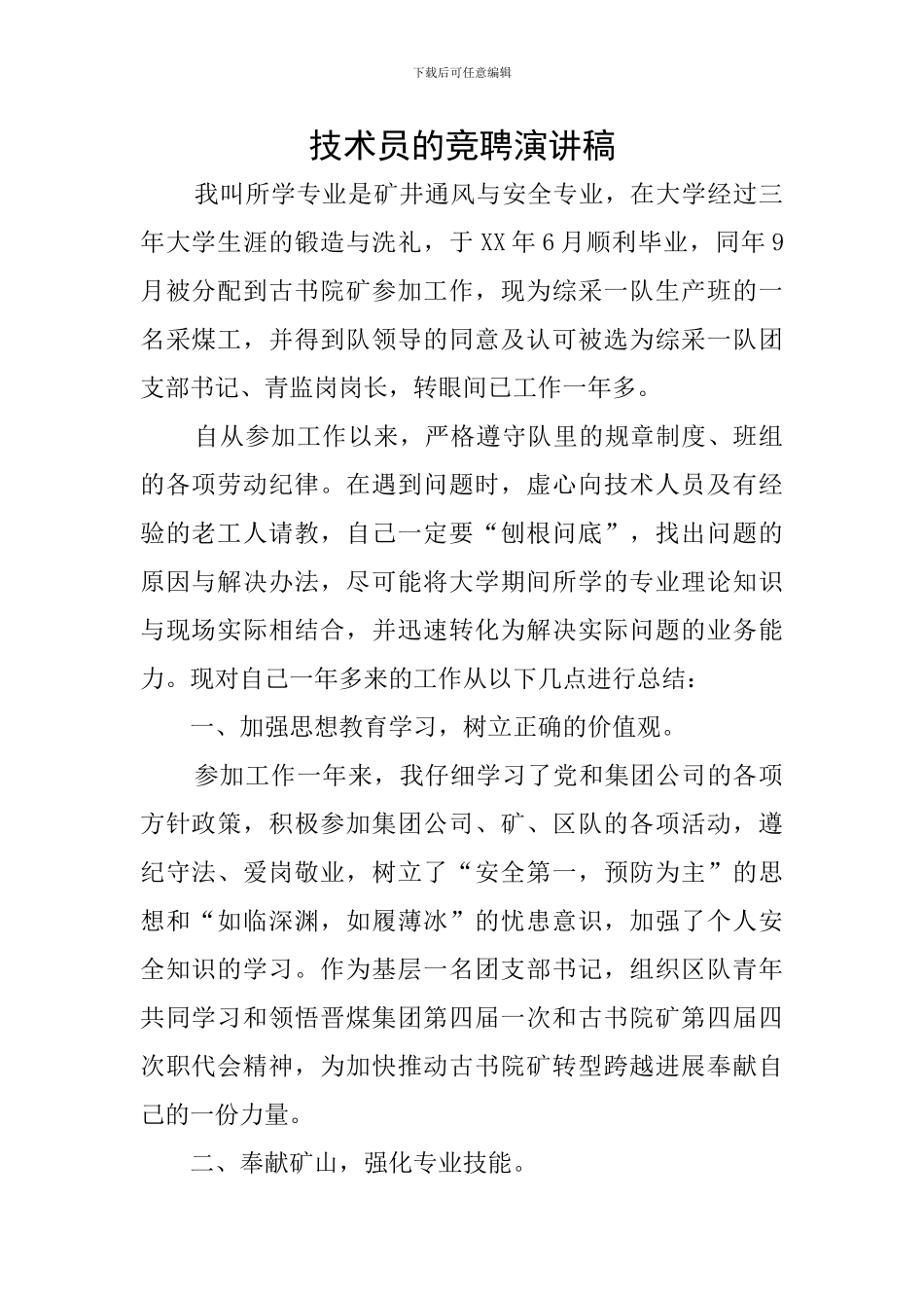 技术员的竞聘演讲稿_第1页