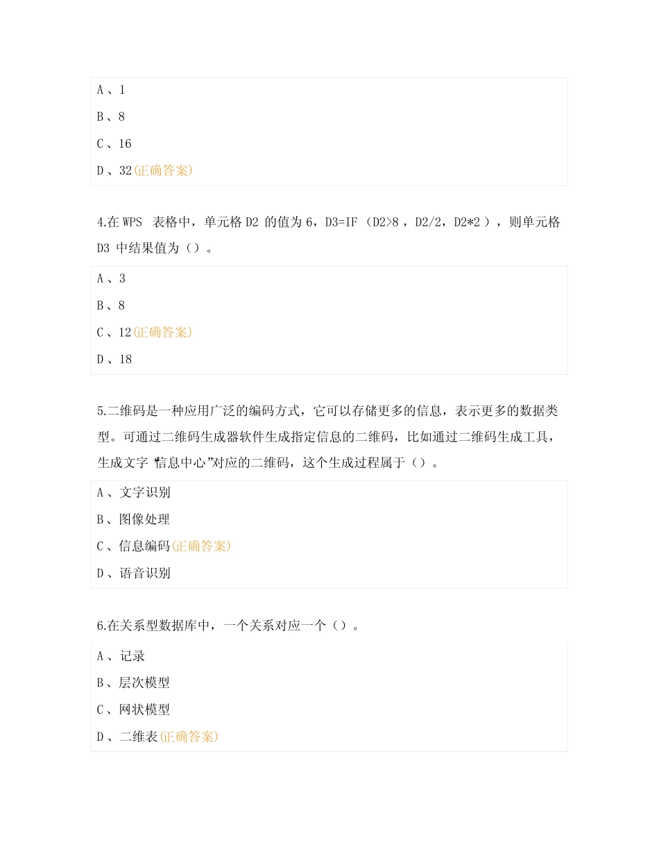 2023年普通高中信息技术学业水平合格性考试真题含答案T卷 _第2页